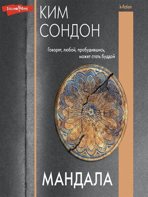 cover image of Мандала